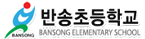 반송초등학교