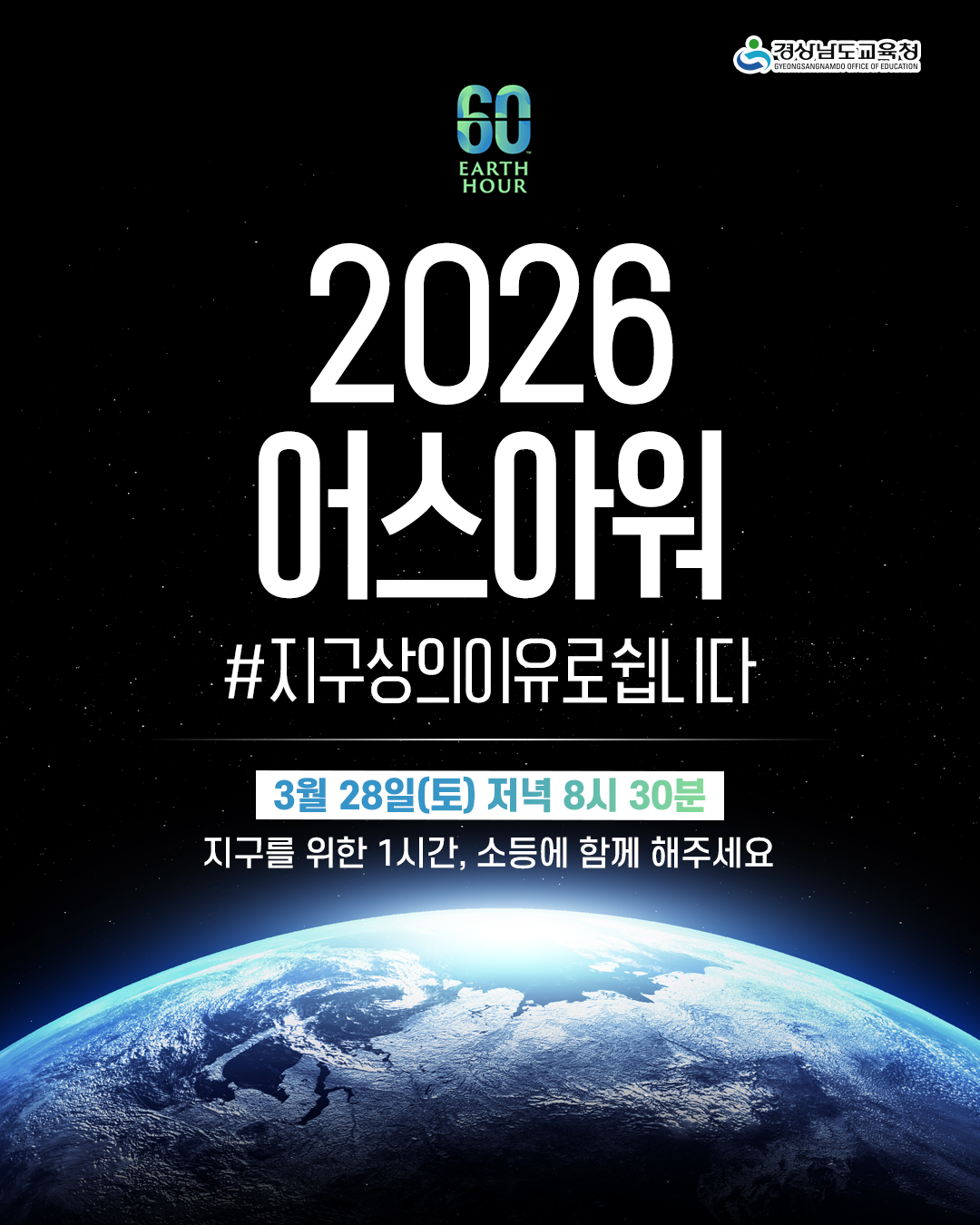 <p>2026 어스아워 홍보 포스터. 3월 28일 토요일 저녁 8시 30분부터 1시간 동안 지구를 위한 소등 캠페인 참여를 독려하는 내용. 경상남도교육청 제작.</p>
